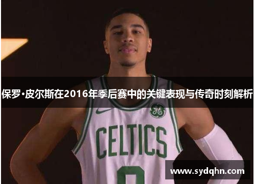保罗·皮尔斯在2016年季后赛中的关键表现与传奇时刻解析