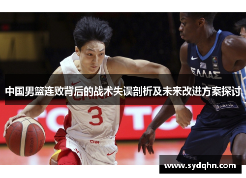 中国男篮连败背后的战术失误剖析及未来改进方案探讨