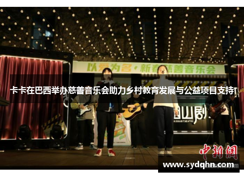 卡卡在巴西举办慈善音乐会助力乡村教育发展与公益项目支持