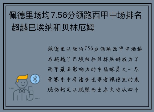 佩德里场均7.56分领跑西甲中场排名 超越巴埃纳和贝林厄姆