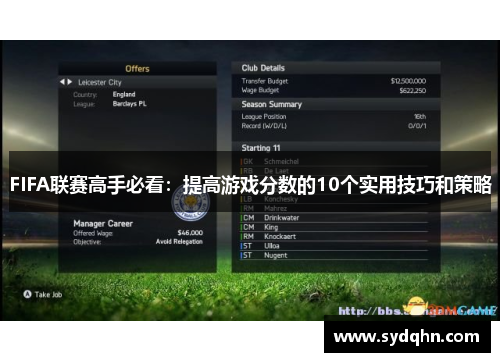 FIFA联赛高手必看：提高游戏分数的10个实用技巧和策略