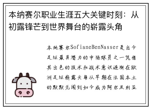 本纳赛尔职业生涯五大关键时刻：从初露锋芒到世界舞台的崭露头角