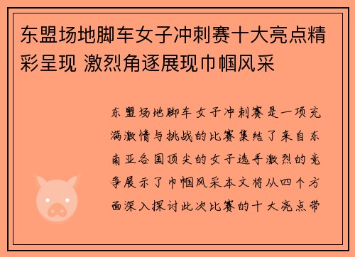 东盟场地脚车女子冲刺赛十大亮点精彩呈现 激烈角逐展现巾帼风采