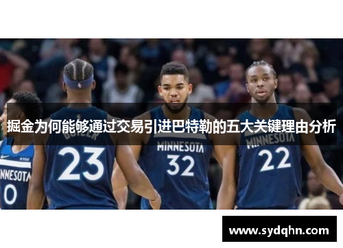 掘金为何能够通过交易引进巴特勒的五大关键理由分析