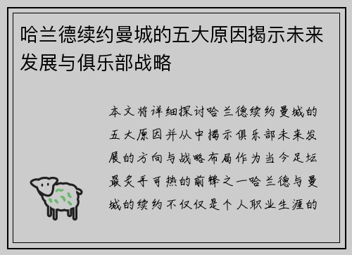 哈兰德续约曼城的五大原因揭示未来发展与俱乐部战略