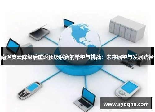 南通支云降级后重返顶级联赛的希望与挑战：未来展望与发展路径