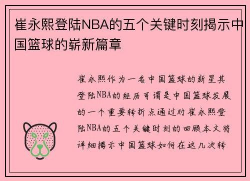 崔永熙登陆NBA的五个关键时刻揭示中国篮球的崭新篇章