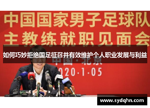 如何巧妙拒绝国足征召并有效维护个人职业发展与利益