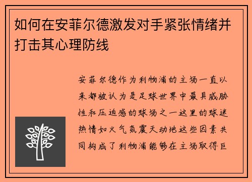 如何在安菲尔德激发对手紧张情绪并打击其心理防线