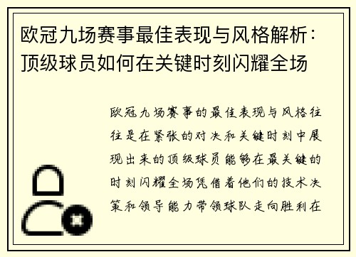 欧冠九场赛事最佳表现与风格解析：顶级球员如何在关键时刻闪耀全场