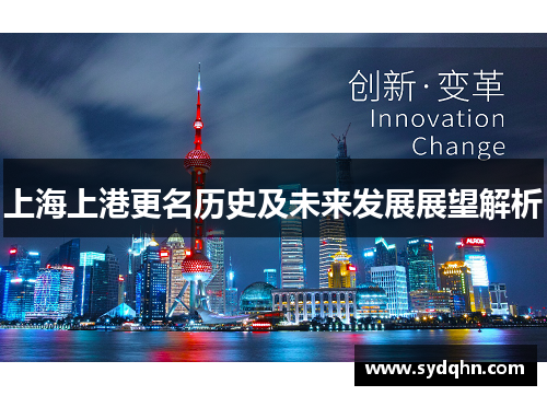 上海上港更名历史及未来发展展望解析