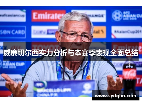 威廉切尔西实力分析与本赛季表现全面总结