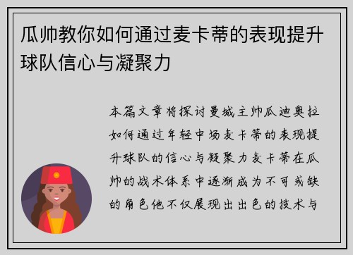 瓜帅教你如何通过麦卡蒂的表现提升球队信心与凝聚力
