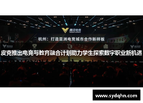 皮克推出电竞与教育融合计划助力学生探索数字职业新机遇