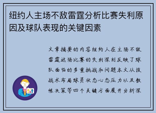 纽约人主场不敌雷霆分析比赛失利原因及球队表现的关键因素