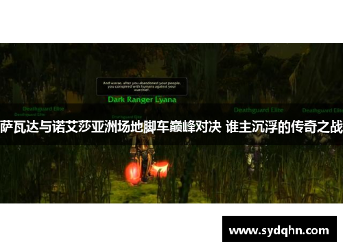 萨瓦达与诺艾莎亚洲场地脚车巅峰对决 谁主沉浮的传奇之战