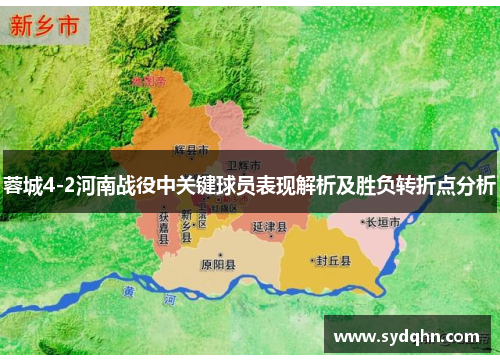 蓉城4-2河南战役中关键球员表现解析及胜负转折点分析