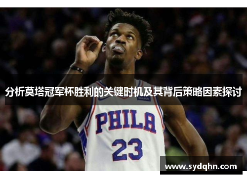 分析莫塔冠军杯胜利的关键时机及其背后策略因素探讨