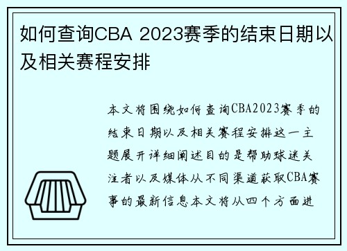 如何查询CBA 2023赛季的结束日期以及相关赛程安排
