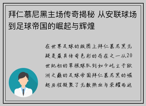 拜仁慕尼黑主场传奇揭秘 从安联球场到足球帝国的崛起与辉煌