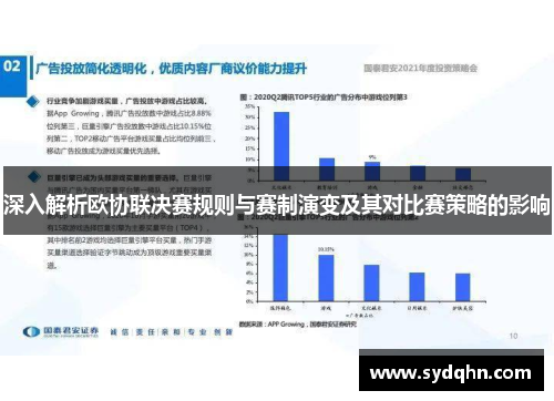 深入解析欧协联决赛规则与赛制演变及其对比赛策略的影响