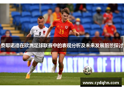 费耶诺德在欧洲足球联赛中的表现分析及未来发展前景探讨 费耶诺德在欧洲足球联赛中的表现分析及未来发展前景探讨