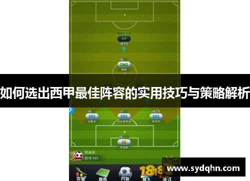 如何选出西甲最佳阵容的实用技巧与策略解析