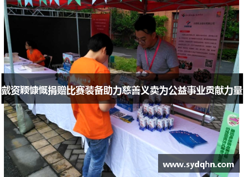 戴资颖慷慨捐赠比赛装备助力慈善义卖为公益事业贡献力量