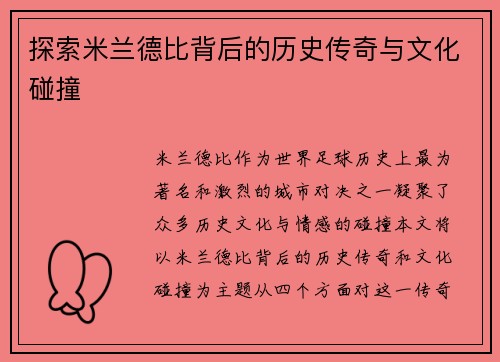 探索米兰德比背后的历史传奇与文化碰撞