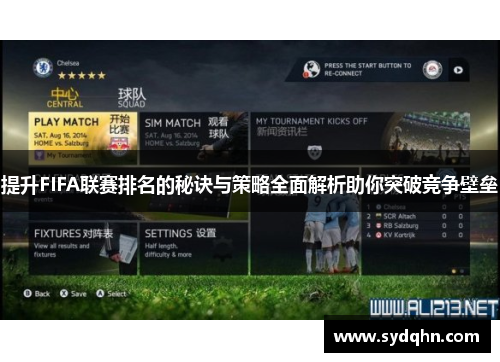 提升FIFA联赛排名的秘诀与策略全面解析助你突破竞争壁垒