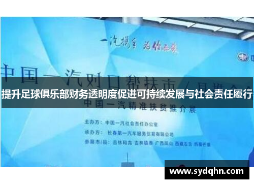 提升足球俱乐部财务透明度促进可持续发展与社会责任履行 提升足球俱乐部财务透明度促进可持续发展与社会责任履行