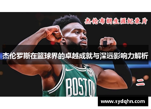 杰伦罗斯在篮球界的卓越成就与深远影响力解析
