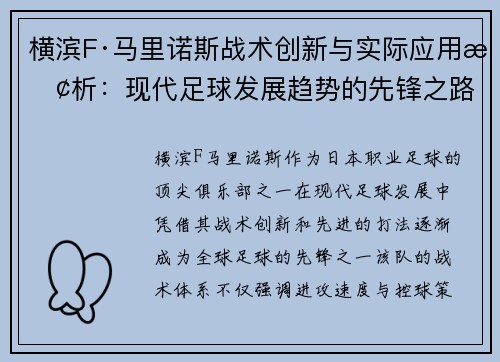 横滨F·马里诺斯战术创新与实际应用探析：现代足球发展趋势的先锋之路
