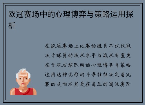 欧冠赛场中的心理博弈与策略运用探析
