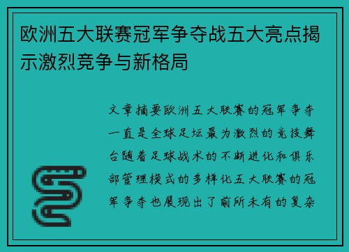 欧洲五大联赛冠军争夺战五大亮点揭示激烈竞争与新格局 欧洲五大联赛冠军争夺战五大亮点揭示激烈竞争与新格局