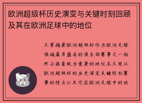 欧洲超级杯历史演变与关键时刻回顾及其在欧洲足球中的地位 欧洲超级杯历史演变与关键时刻回顾及其在欧洲足球中的地位