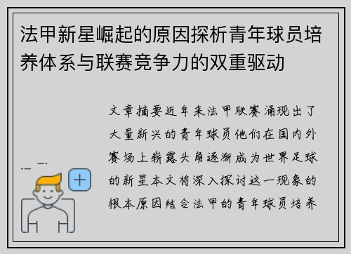 法甲新星崛起的原因探析青年球员培养体系与联赛竞争力的双重驱动