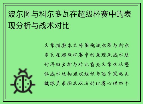 波尔图与科尔多瓦在超级杯赛中的表现分析与战术对比