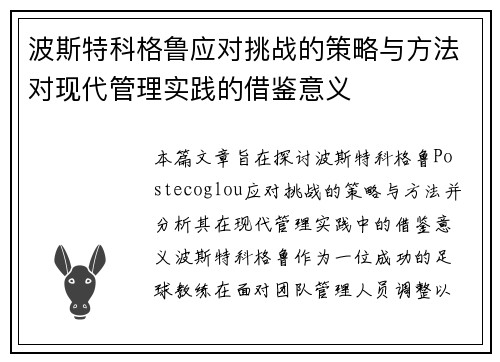 波斯特科格鲁应对挑战的策略与方法对现代管理实践的借鉴意义