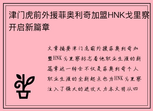 津门虎前外援菲奥利奇加盟HNK戈里察开启新篇章 津门虎前外援菲奥利奇加盟HNK戈里察开启新篇章