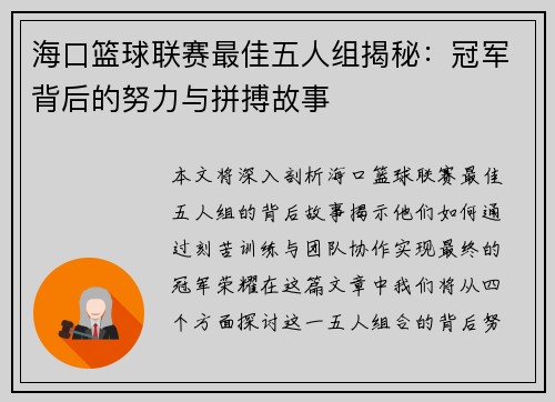 海口篮球联赛最佳五人组揭秘:冠军背后的努力与拼搏故事 海口篮球联赛最佳五人组揭秘:冠军背后的努力与拼搏故事