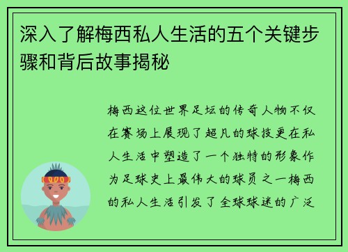 深入了解梅西私人生活的五个关键步骤和背后故事揭秘