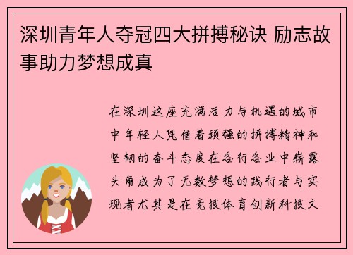 深圳青年人夺冠四大拼搏秘诀 励志故事助力梦想成真