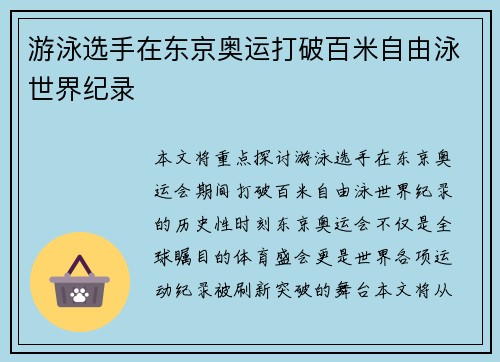游泳选手在东京奥运打破百米自由泳世界纪录 游泳选手在东京奥运打破百米自由泳世界纪录