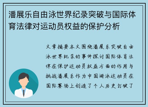 潘展乐自由泳世界纪录突破与国际体育法律对运动员权益的保护分析