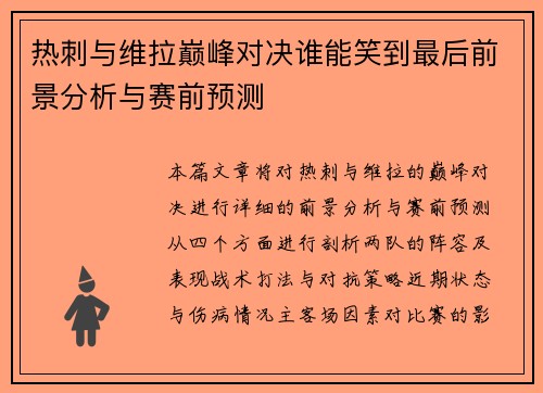 热刺与维拉巅峰对决谁能笑到最后前景分析与赛前预测