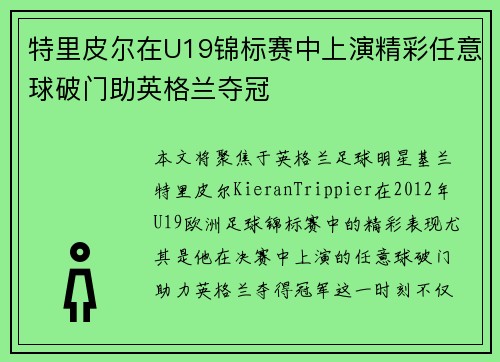 特里皮尔在U19锦标赛中上演精彩任意球破门助英格兰夺冠