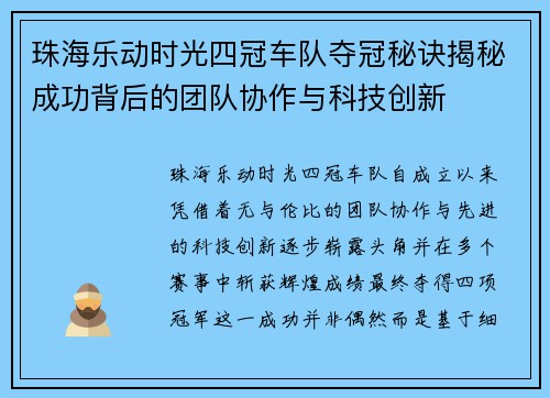 珠海乐动时光四冠车队夺冠秘诀揭秘成功背后的团队协作与科技创新