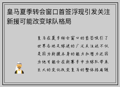 皇马夏季转会窗口首签浮现引发关注新援可能改变球队格局