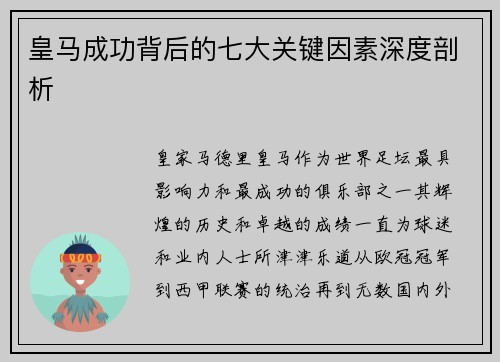 皇马成功背后的七大关键因素深度剖析